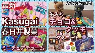 【ガチャガチャ】最新‼︎Kasugai春日井製菓ミニチュアチャームつぶグミ（バンダイ）/缶入りチョコ\u0026クッキーマスコット（トイスピ）/おやつにどうですか？ガチャガチャ開封！