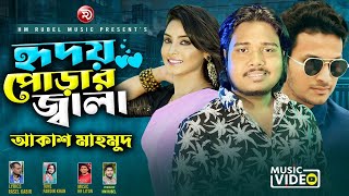 হৃদয় পোড়ার জ্বালা | আকাশ মাহমুদ | Ridoy Porar Jala | Akash Mahmud 2023 | Eid Exclusive Song