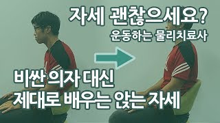 비싼 의자 대신, 앉는 자세 제대로 배우기 - 자세 괜찮으세요?