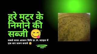 आलू मटर के निमोने देशी स्टाइल में 😋#nimonarecipe  #youtube #video