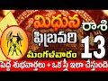 మిధున రాశి 13 మీకు ఇలా ప్రాణగండం Midhuna rasi february 2024 | Midhuna rasi #Todayrasiphalalu