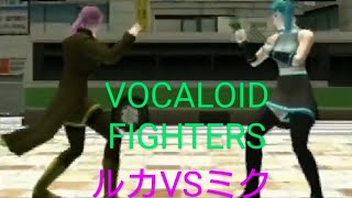 #fightermaker2 #VOCALOIDFIGHTERS #3D格闘ツクール2