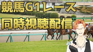 【競馬同時視聴配信/#天皇賞(秋) 2024】勝つぞ！勝つぞ！勝つぞ！