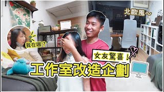 男友瞞著我改造工作室！要給我家的感覺～北歐清新風徹底愛上工作？ ｜Studio Tour｜Ft. IKEA For Business