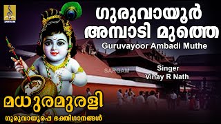 ഗുരുവായൂർ അമ്പാടി മുത്തെ  | Krishna Devotional Song | Madhura Murali | Guruvayoor Ambadi Muthe