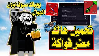 اخيراا تحميل هاك بلوكس فروت الجوال 😍 يجبلك سيوف اودن بي سهولة 😱🗡️ سيوف.زورو.تلفليل.تجميع.فلوس💵رايدت💢