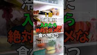 (1部)冷蔵庫に入れたら絶対にダメな食べ物4つ  #医療 #健康 #健康診断 #病気 #予防医療 #予防医学 #予防 #雑学