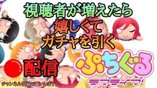 【ぷちぐるラブライブ】下手くそがやるぷちぐるラブライブ生配信【初見さん大歓迎】