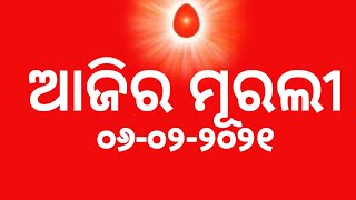 ଆଜିର ମୂରଲୀ 0୬-୦୨-୨୦୨୧