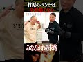 竹原慎二が少しブチギレ笑！余裕な態度のシステマ芸人みなみかわ竹原のパンチを何度もくらうが我慢しているのか！？それともマジで余裕？ shorts