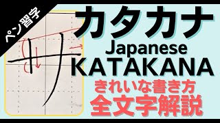 【美文字トレーニング】カタカナの書き方のコツ全文字解説 ペン習字手本と練習シート付 Learning how to write Japanese Katakana