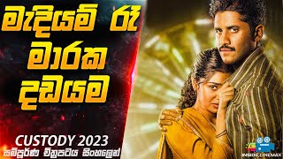 මැදියම් රෑ මාරක දඩයම 😱| CUST0DY 2023 Movie Explained in Sinhala | Inside Cinemax