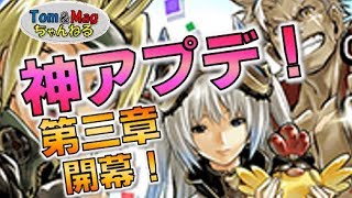 【ミストギア】神アプデ＆第三章開幕！ 光晶石・大を入手できる特定クエストを紹介！【Mag】