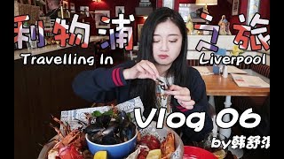 利物浦丢\u0026找手机之旅 | 如何拍出更有逼格/ 酷炫的vlog | 带着insta360去看海 | 比脸还大的超级龙虾