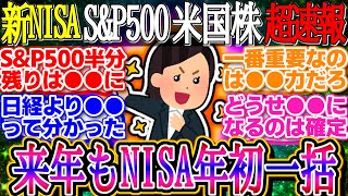 【超速報】来年もNISA年初一括するわ！S\u0026P500は年初来＋27.13％！インデックスも個別も欲張りたい！【新NISA/2ch投資スレ/お金/オルカン/NASDAQ100/FANG+/米国株/積立】