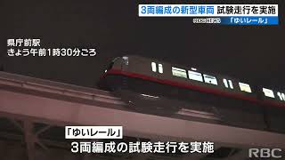 ゆいレールが新型車両で試験走行　3両編成導入に向け準備進む