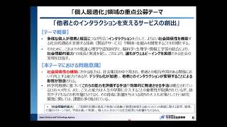 未来事業 R04募集説明「個人最適化」領域