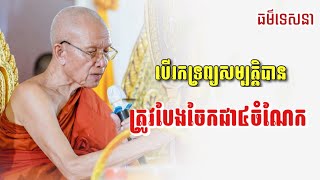 បើរកទ្រព្យបាន ត្រូវចែកជា៤ចំណែក