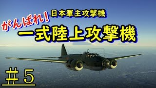 【WarThunder】ゆっくり達の惑星空戦記#5 (G4M1 一式陸上攻撃機)