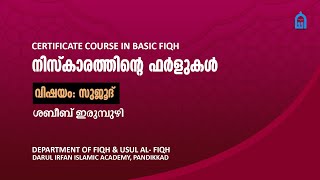 നിസ്കാരത്തി​ന്റെ ഫർളുകൾ   സുജൂദ്  ഭാഗം 7