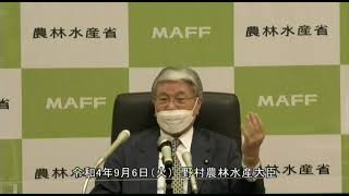 野村農林水産大臣記者会見（令和4年9月6日）