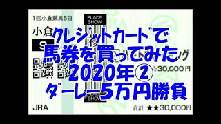 【競馬】泰河の勝負馬券　クレジットカードで馬券を買ってみた！２０２０年②ダーレー５万円勝負編　【実践】複勝と３連単勝負