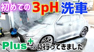 【衝撃】今話題の3pH洗車を初めてやってもらいました