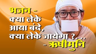 भजन* - क्या लेके आया बंदे क्या लेके जायेगा ? - Pu. Rishimuni m.