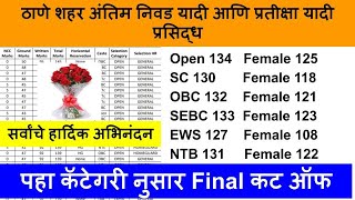 Thane city police bharti 2024 merit list  2024 | thane city cut off 2024 | Thane shahar police