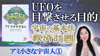 【UFOを目撃】アミ小さな宇宙人名言集①　子どもと子どものような心を持った大人たちへ|