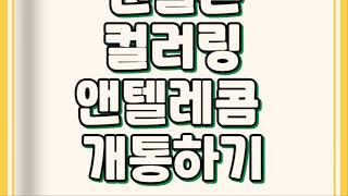 선불폰컬러링 앤텔레콤에서 개통하기