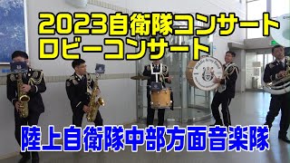 陸上自衛隊 中部方面音楽隊 ロビーコンサート