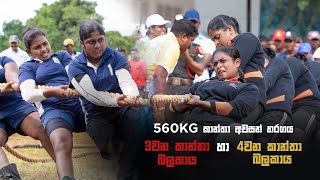 3වන කාන්තා බලකාය හා 4වන කාන්තා බලකාය - 560KG කාන්තා අවසන් තරගය