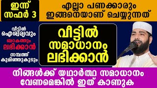 ഇന്ന് സഫർ 3 നിങ്ങൾക്ക് യഥാർത്ഥ സമാധാനം വേണമെങ്കിൽ ഇത് കാണുക |sirajudheen qasimi pathanapuram