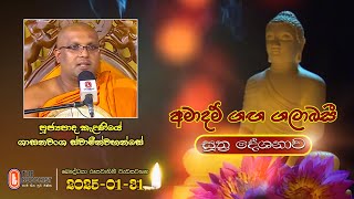 Ven Kalaniye Shasanawansha Thero | 2025-01-31 | 04:00PM (සූත්‍ර දේශනාව)