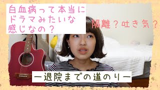 意外と聞けない！入院から退院までのと、初期症状➀[白血病]