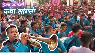 Aika Mandali | ऐका मांडली | Crowd | Mumbai Cha Raja Visarjan 2022 | Saraswati Brass Band