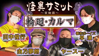 【座談会】輪廻・カルマ（都市ボーイズ 早瀬・田中俊行・ヤースー・由乃夢朗）｜怪異サミット公式