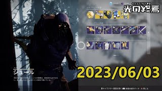 シュール (2023/06/03) 『Destiny 2 光の終焉』