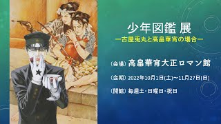 「少年図鑑 展ー古屋兎丸と高畠華宵の場合ー」展覧会紹介動画（PV）