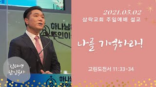 210502 삼락교회 주일2부예배 말씀