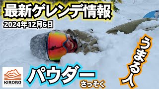 【今日のゲレンデ情報】2024年12月6日キロロリゾート北海道　週末の参考にしてね