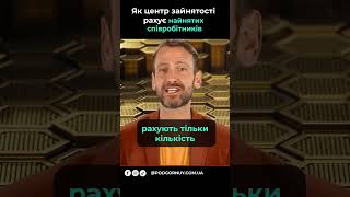 Як центр зайнятості рахує найнятих співробітників на грант на власну справу #грантнавласнусправу