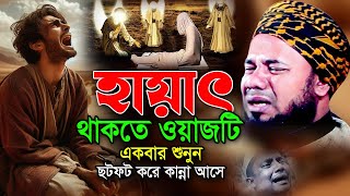 কি আজিব ঘটনা কেউ নেই কাঁদেনি ওয়াজটি শুনে। Sharifuzzaman Rajibpuri Waz 2025। রাজিবপুরী ওয়াজ ২০২৫