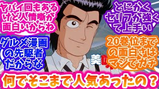 美味しんぼって何でそこまで人気あったの？に対する反応集【美味しんぼ】