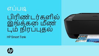 HP Smart Tank பிரிண்டர்களில் இங்க்கை மீண்டும் நிரப்புதல்