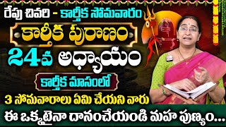 Ramaa Raavi  : కార్తీకపురాణం 24వ రోజు కథ || Karthika Puranam Day - 24 || 4th Kartika Monday 2024