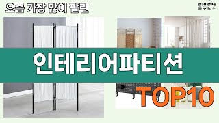 가장 많이 팔린 인테리어파티션 추천 Top10!