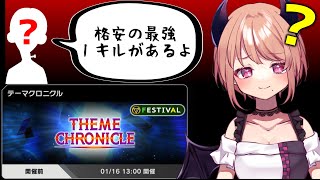 【テーマクロニクル】イベントを完遂すべく最強デッキを授けてもらう#178 【遊戯王マスターデュエル】