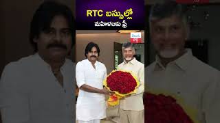 RTC బస్సుల్లో మహిళలకు ఫ్రీ | Chandrababu Naidu | Pawan Kalyan || TeluguPost